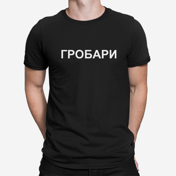 Majica ГРОБАРИ